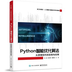 Python智能优化算法:从原理到代码实现与应用-技术教育社区