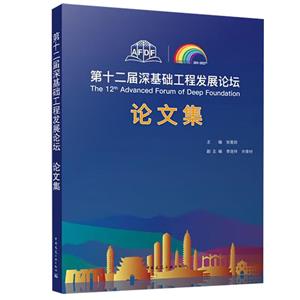 第十二届深基础工程发展论坛论文集The 12th Advanced Forum of Deep Foundation-技术教育社区