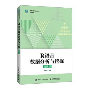 R语言数据分析与挖掘(微课版)-技术教育社区