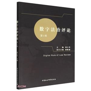 数字法治评论(第1辑)-技术教育社区