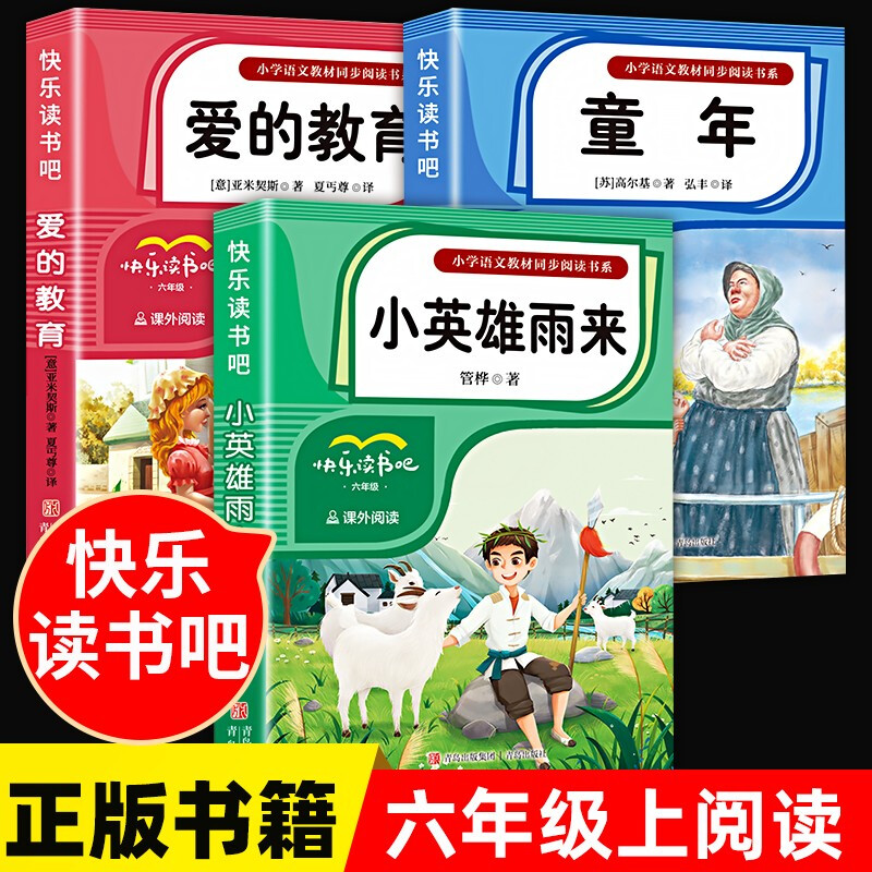 快乐读书吧6年级上册全3册