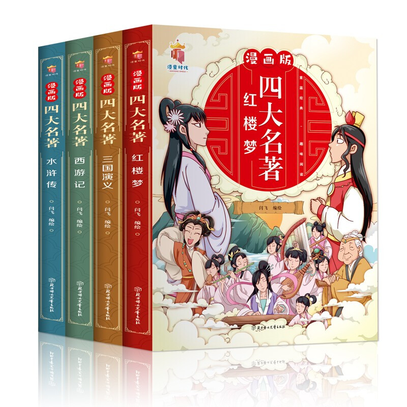 四大名著漫画版:红楼梦、水浒传、三国演义、西游记(全四册)》【价格