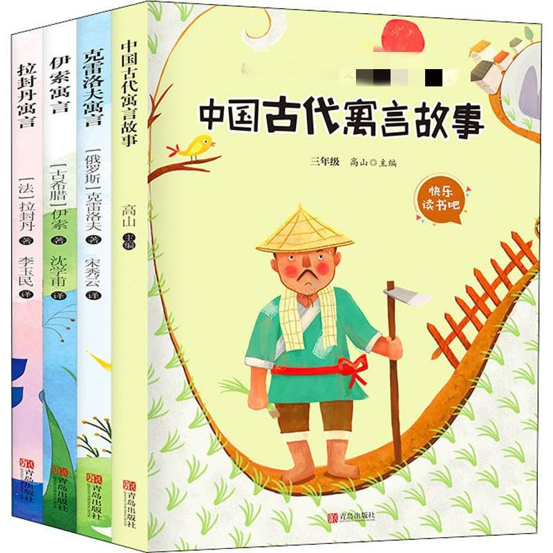 快乐读书吧3年级下册:(拉封丹寓言+克雷洛夫寓言+伊索寓言+中国古代寓言故事)(全四册)