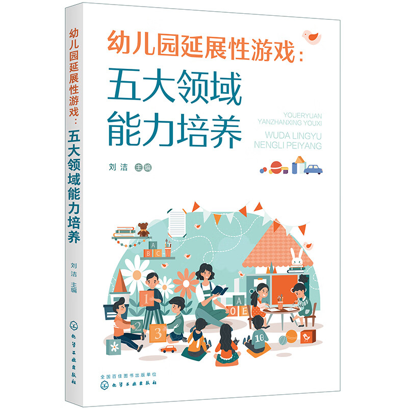幼儿园延展性游戏 五大领域能力培养
