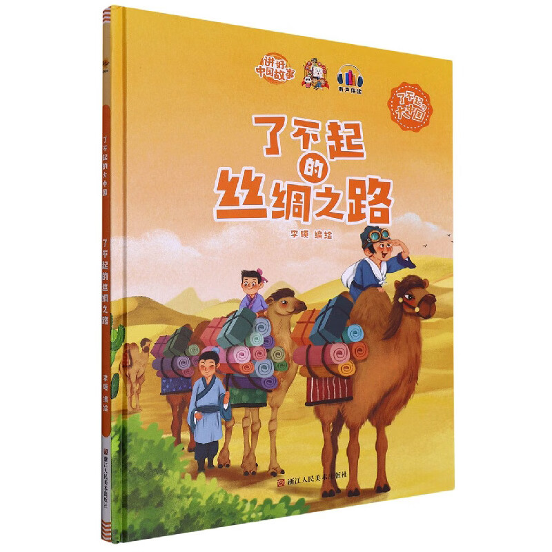 精装绘本 讲好中国故事·了不起的大中国·有声伴读--了不起的丝绸