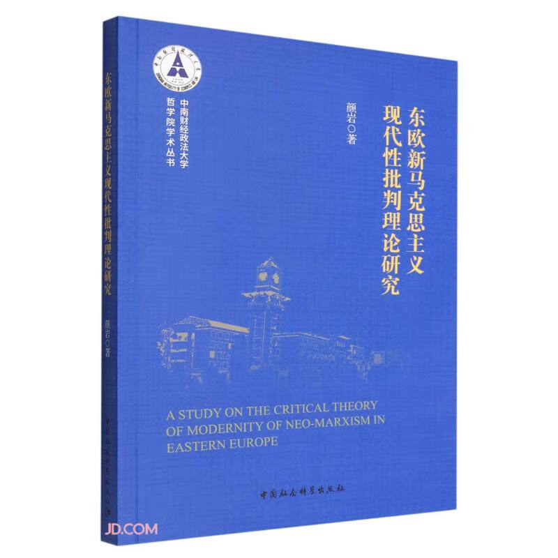 东欧新马克思主义现代性批判理论研究