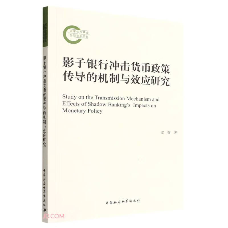 影子银行冲击货币政策传导的机制与效应研究