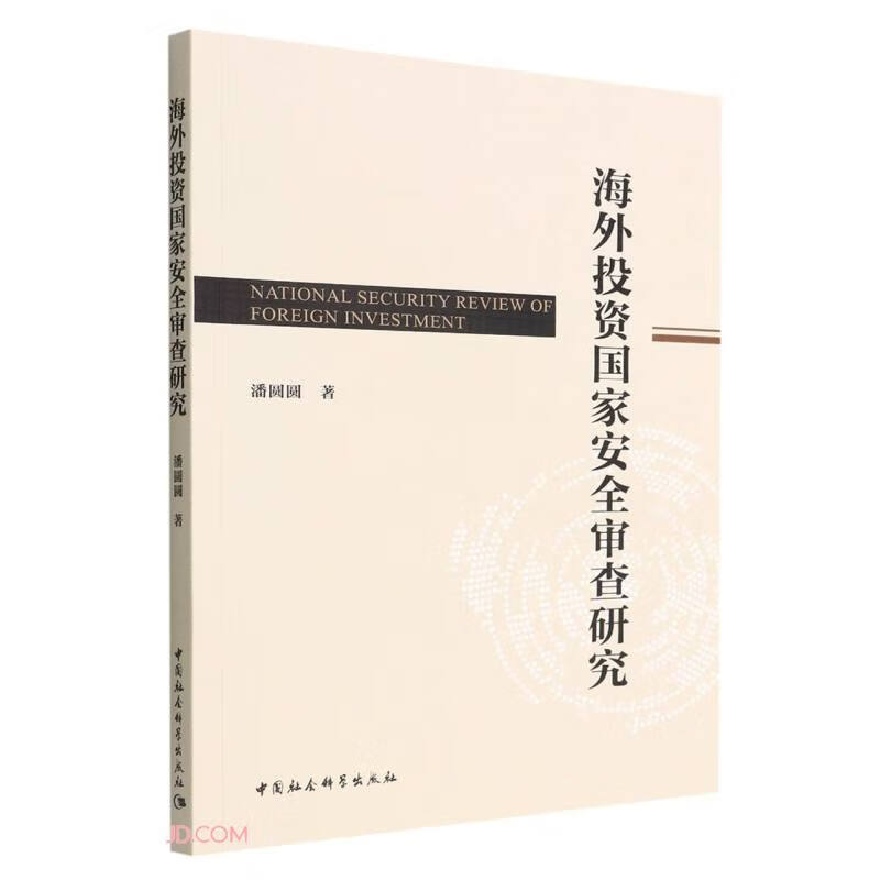 海外投资国家安全审查研究