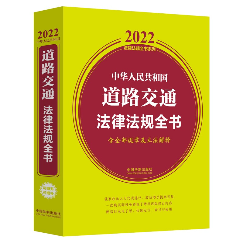 中华人民共和国道路交通法律法规全书(含全部规章及立法解释) (2022年版)