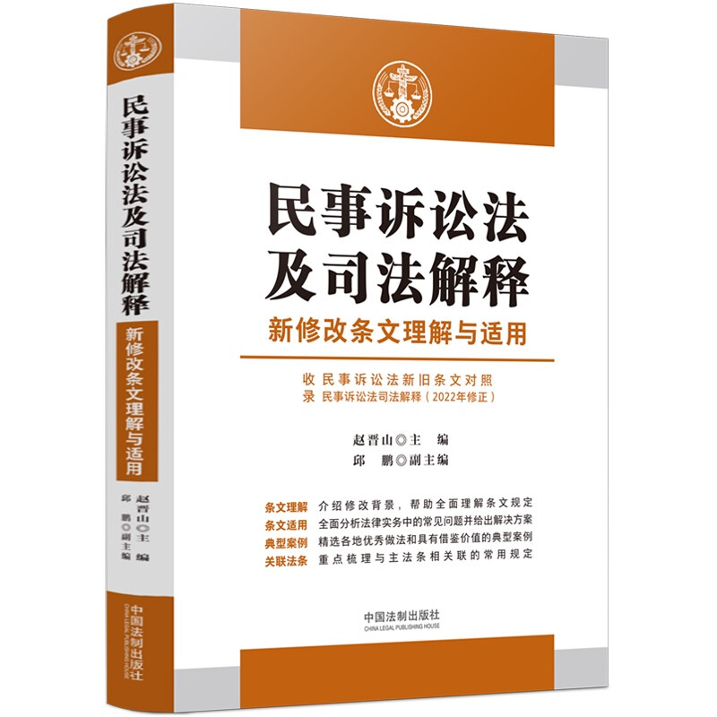 民事诉讼法及司法解释:新修改条文理解与适用