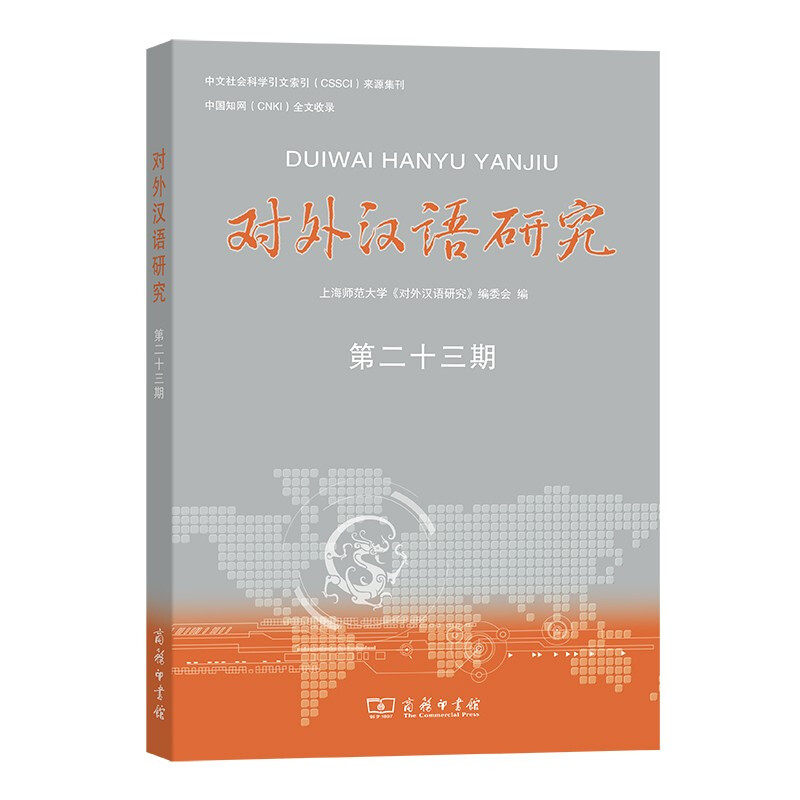 对外汉语研究  第二十三期