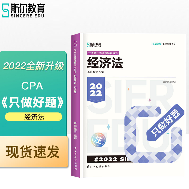 只做好题:经济法-2022