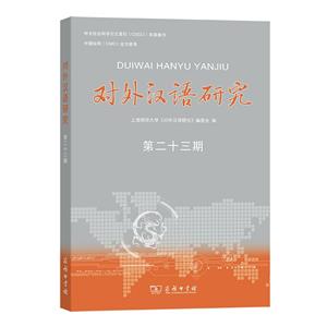 对外汉语研究 第二十三期-技术教育社区