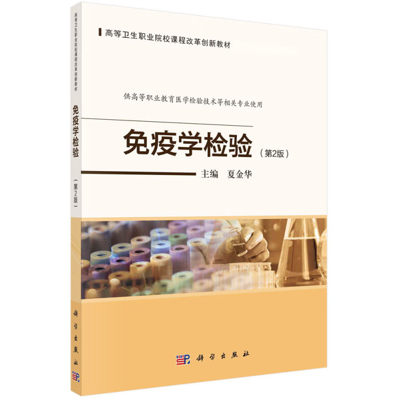 免疫学检验(供高等职业教育医学检验技术等相关专业使用第2版高等卫生职业院校课程改革创新教材)