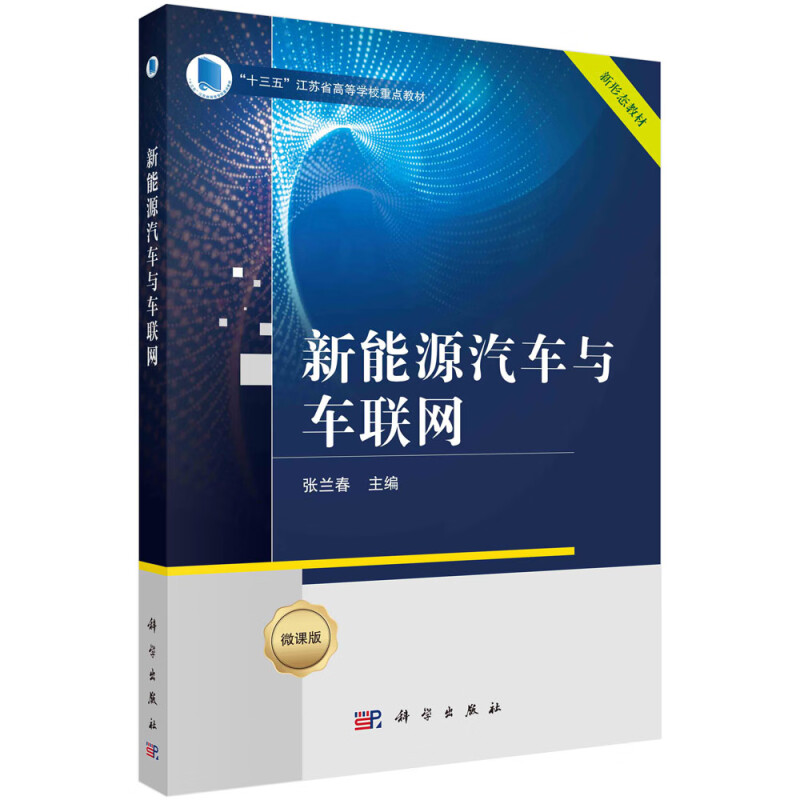 新能源汽车与车联网(微课版十三五江苏省高等学校重点教材)