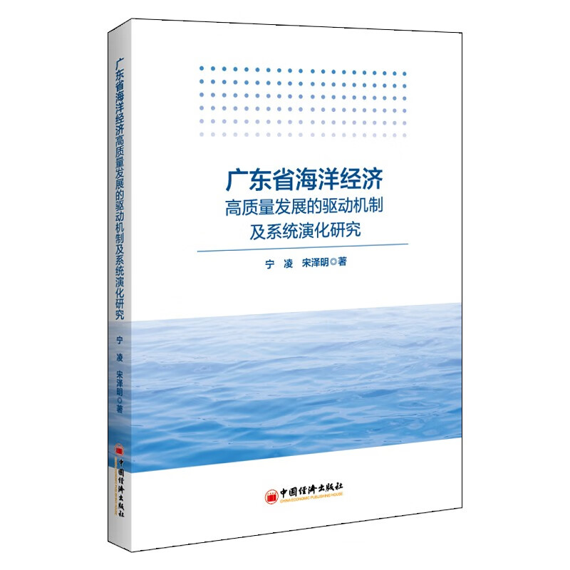 广东省海洋经济高质量发展的驱动机制及系统演化研究