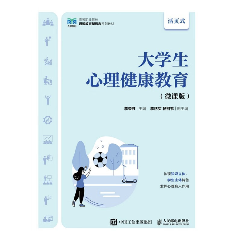 大学生心理健康教育(微课版)