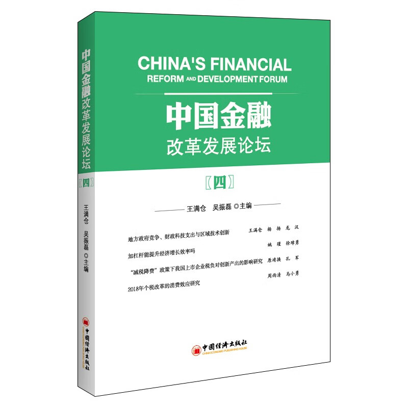 中国金融改革发展论坛(4)