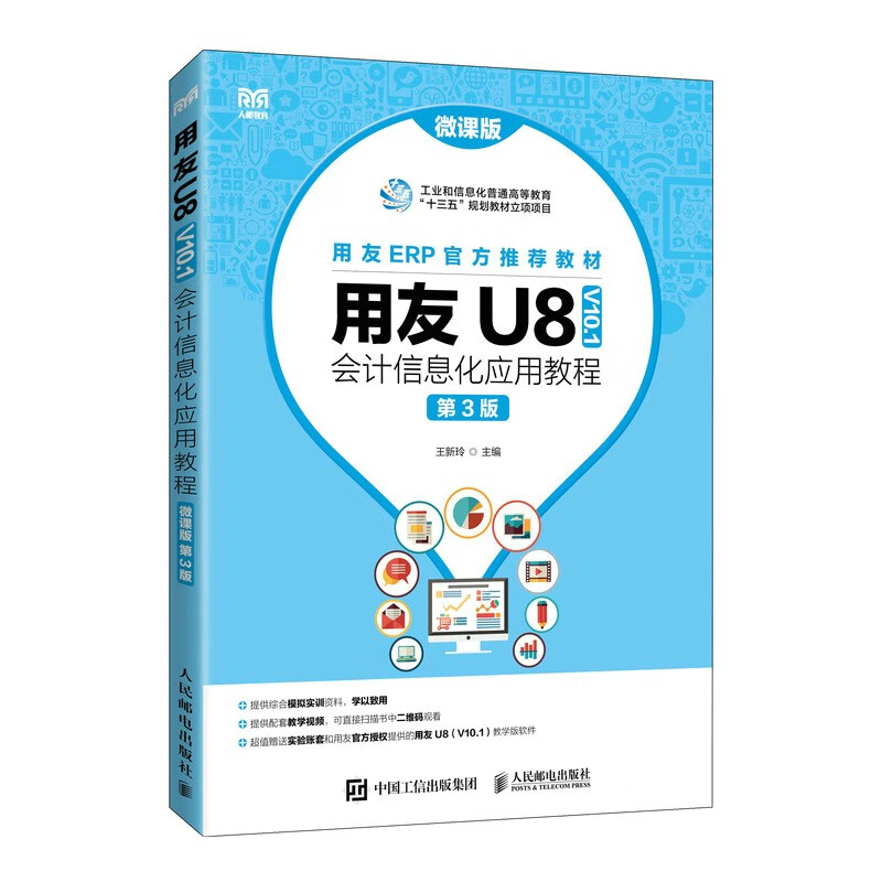 用友U8(V10.1)会计信息化应用教程(微课版  第3版)