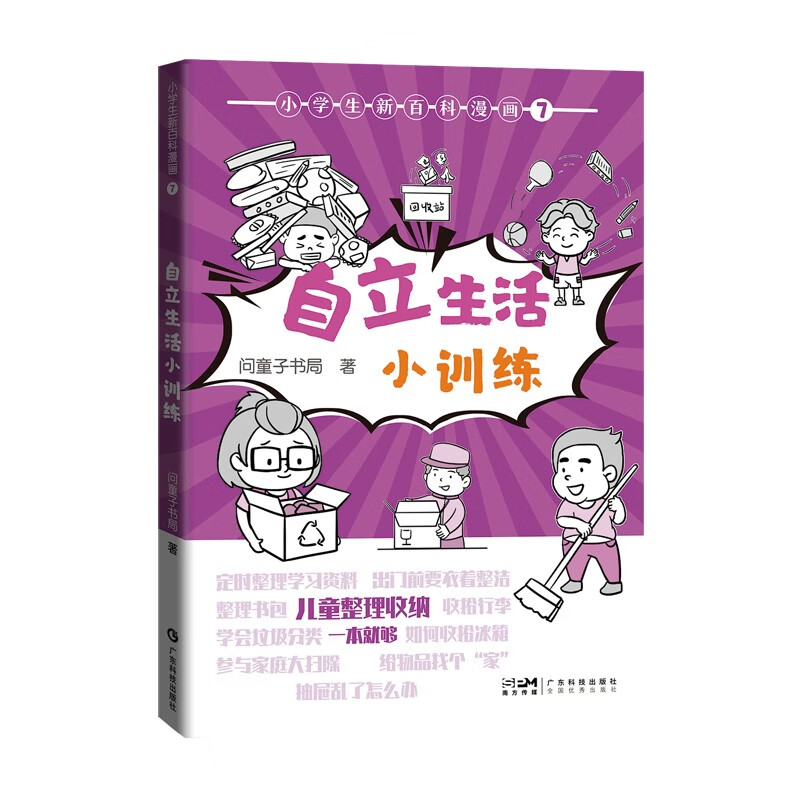 小学生新百科漫画 7:自立生活小训练