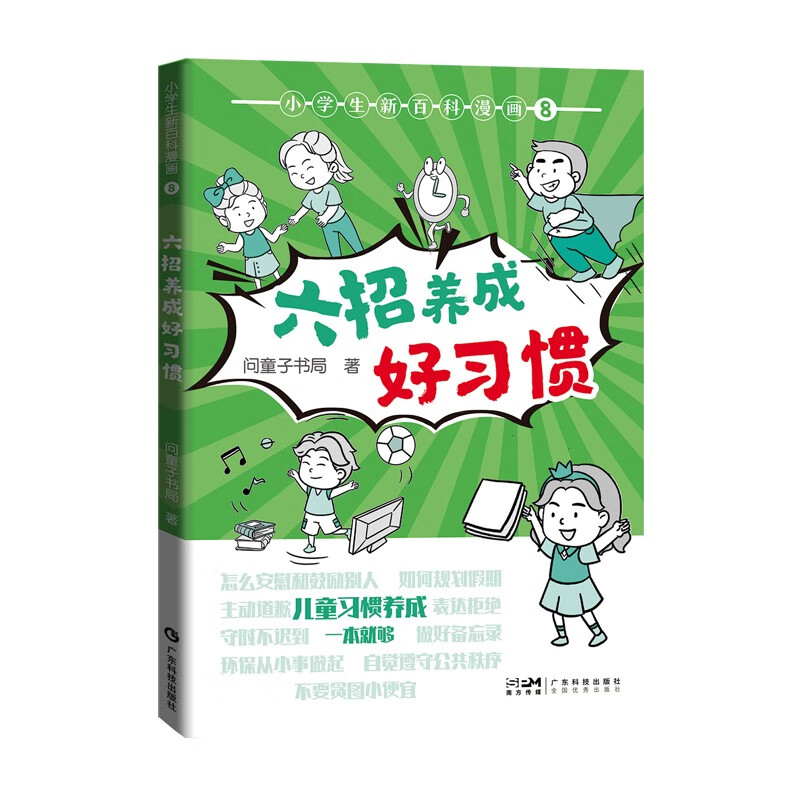 小学生新百科漫画8  六招养成好习惯