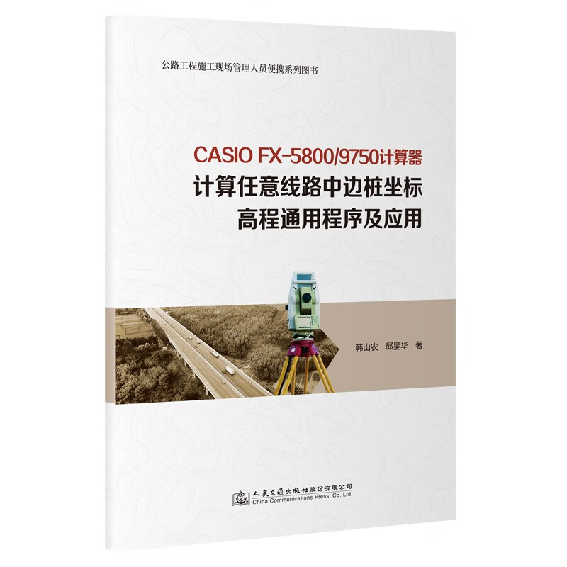 CASIO fx-5800/9750计算器计算任意线路中边桩坐标高程通用程序及应用