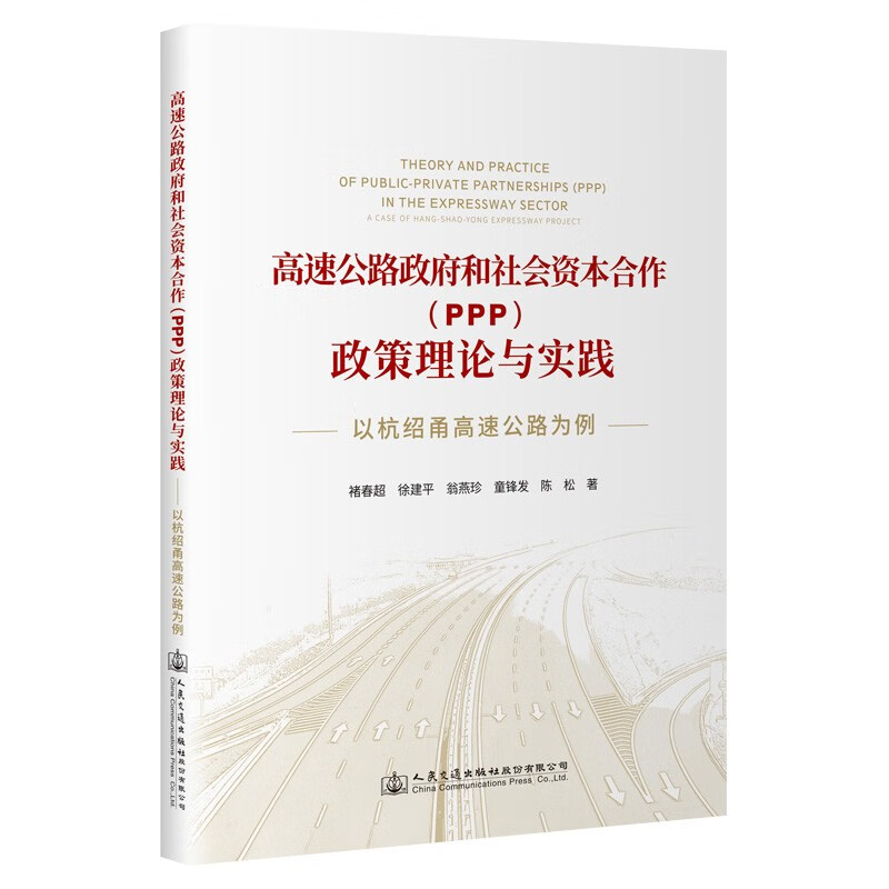 高速公路政府和社会资本合作(PPP)政策理论与实践——以杭绍甬高速公路为例