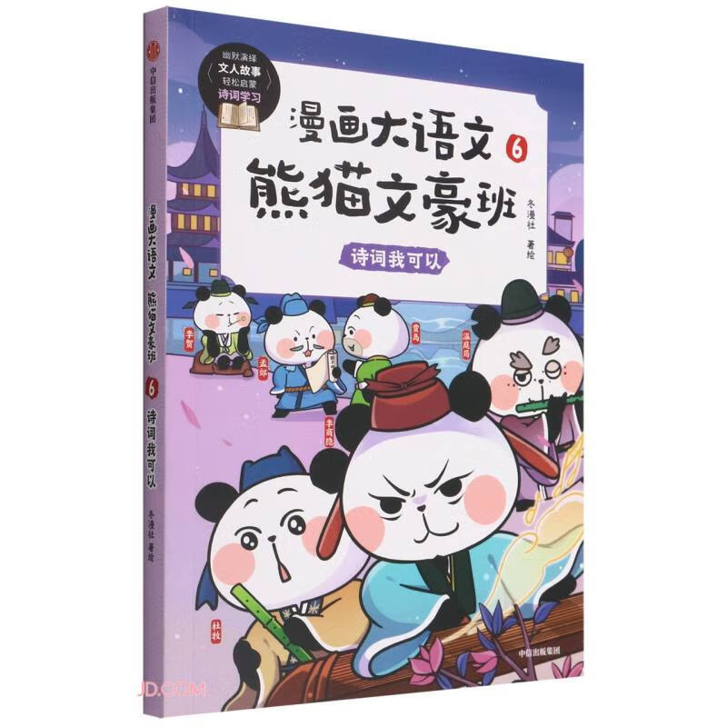 漫画大语文·熊猫文豪班: 6诗词我可以