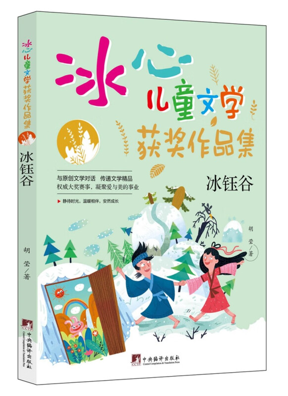 冰心儿童文学获奖作品集:冰钰谷[四色]