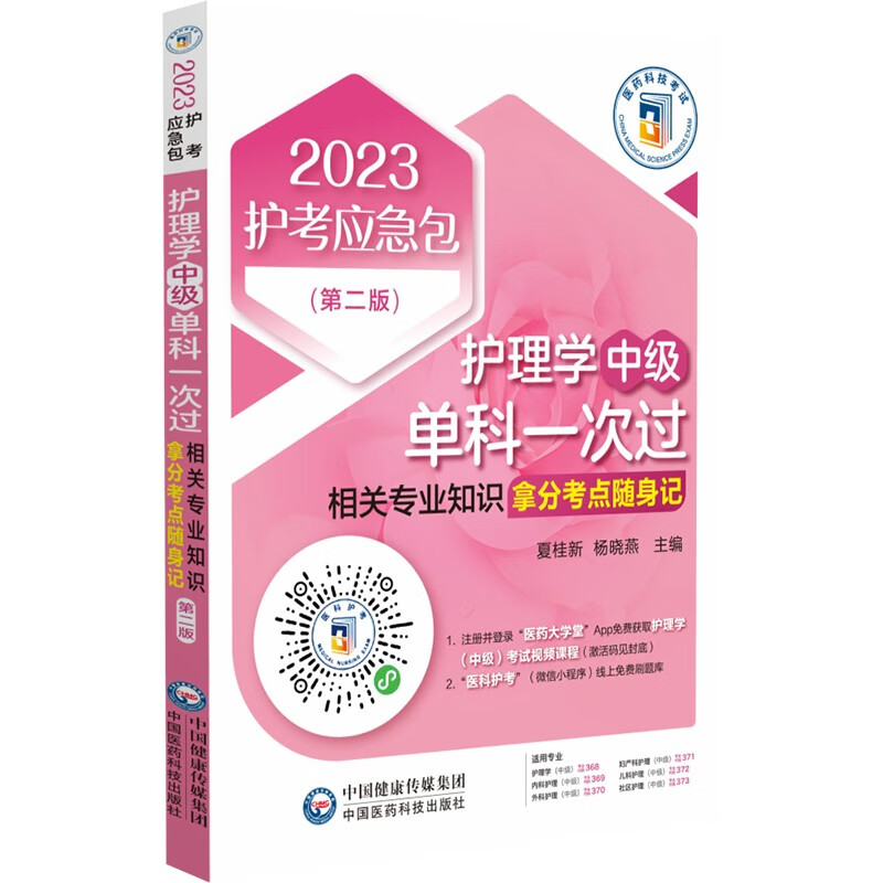 护理学(中级)单科一次过——相关专业知识拿分考点随身记(第二版)(2023护考应急包)