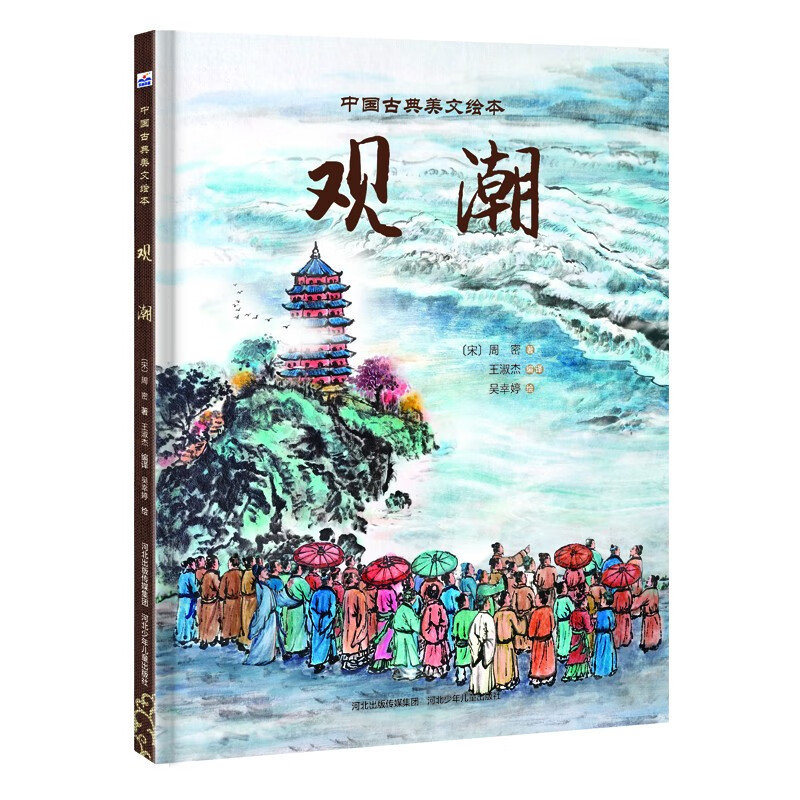 中国古典美文绘本:观潮(精装绘本)
