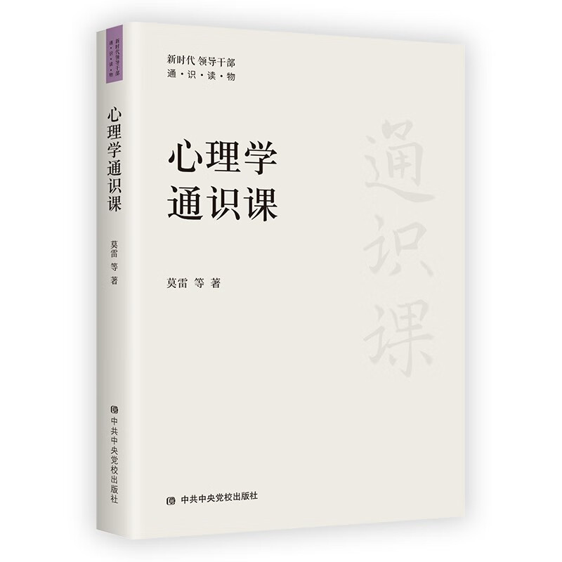 新时代领导干部通识读物:心理学通识课