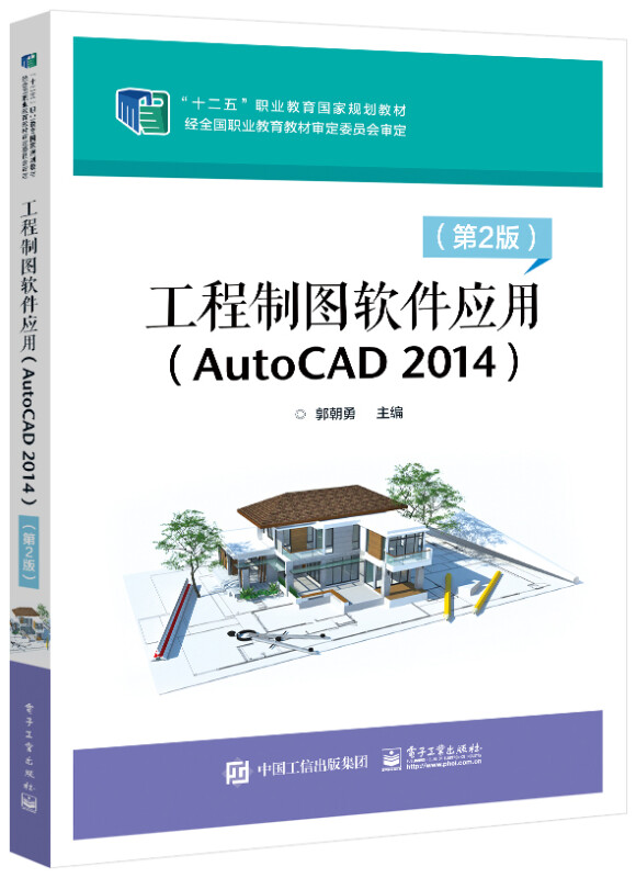 工程制图软件应用(AutoCAD2014第2版十二五职业教育国家规划教材)