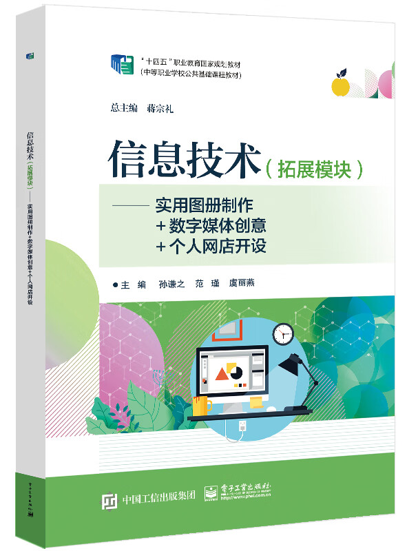 信息技术(拓展模块)――实用图册制作+数字媒体创意+个人网店开设