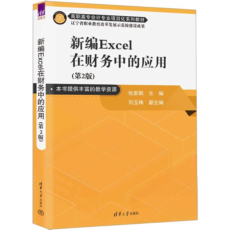 新编Excel在财务中的应用(第2版)