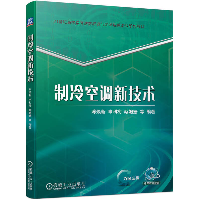 制冷空调新技术(双色印刷21世纪高等教育建筑环境与能源应用工程系列教材)