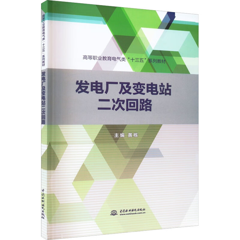 发电厂及变电站二次回路(高等职业教育电气类“十三五”系列教材)