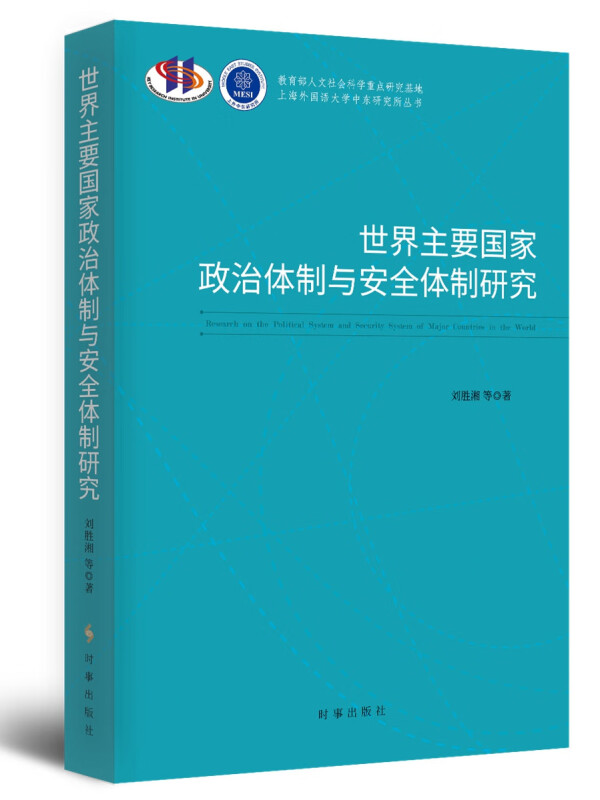 世界主要国家政治体制与安全体制研究