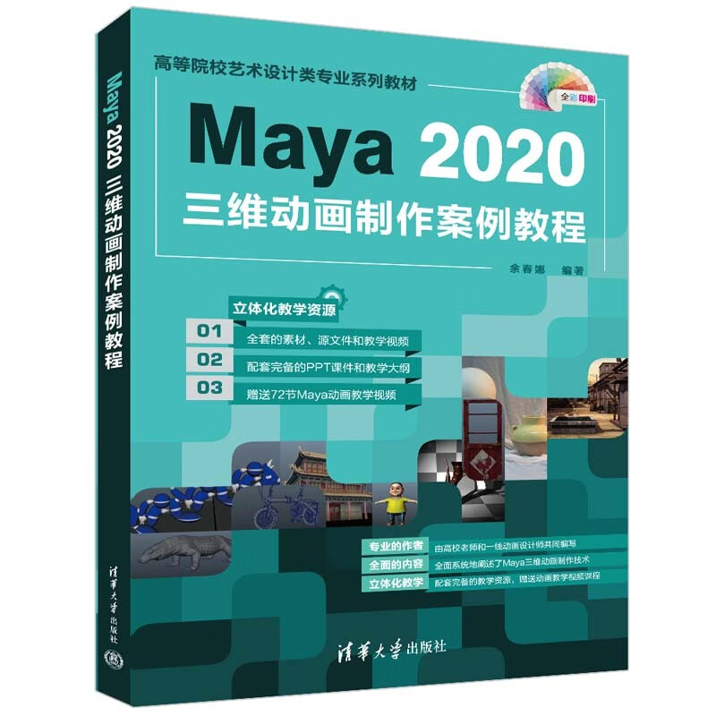 Maya 2020三维动画制作案例教程
