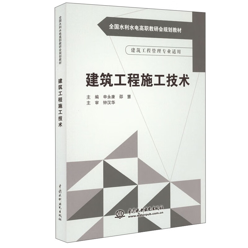 建筑工程施工技术(全国水利水电高职教研会规划教材)