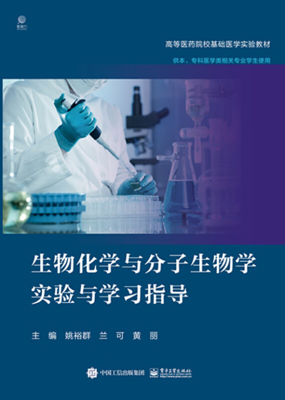 生物化学与分子生物学实验与学习指导(供本专科医学类相关专业学生使用高等医药院校基础医学实验教材)