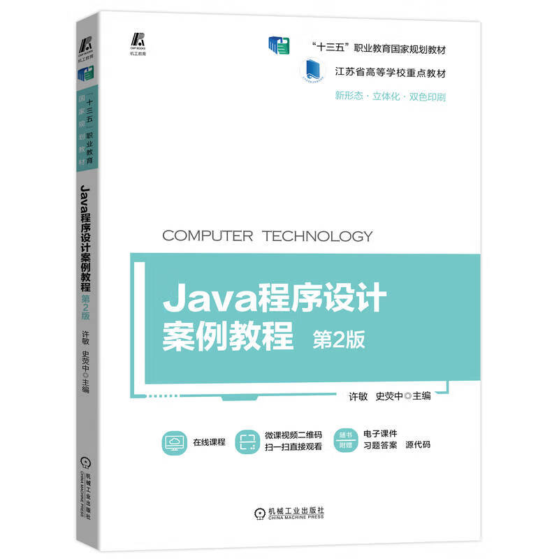 Java程序设计案例教程(第2版新形态立体化双色印刷江苏省高等学校重点教材)