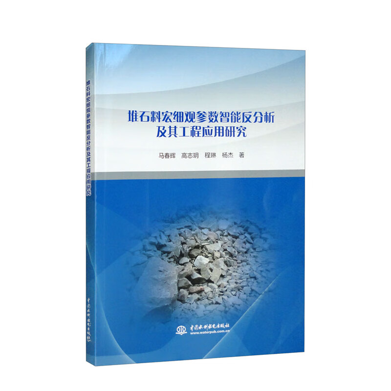 堆石料宏细观参数智能反分析及其工程应用研究