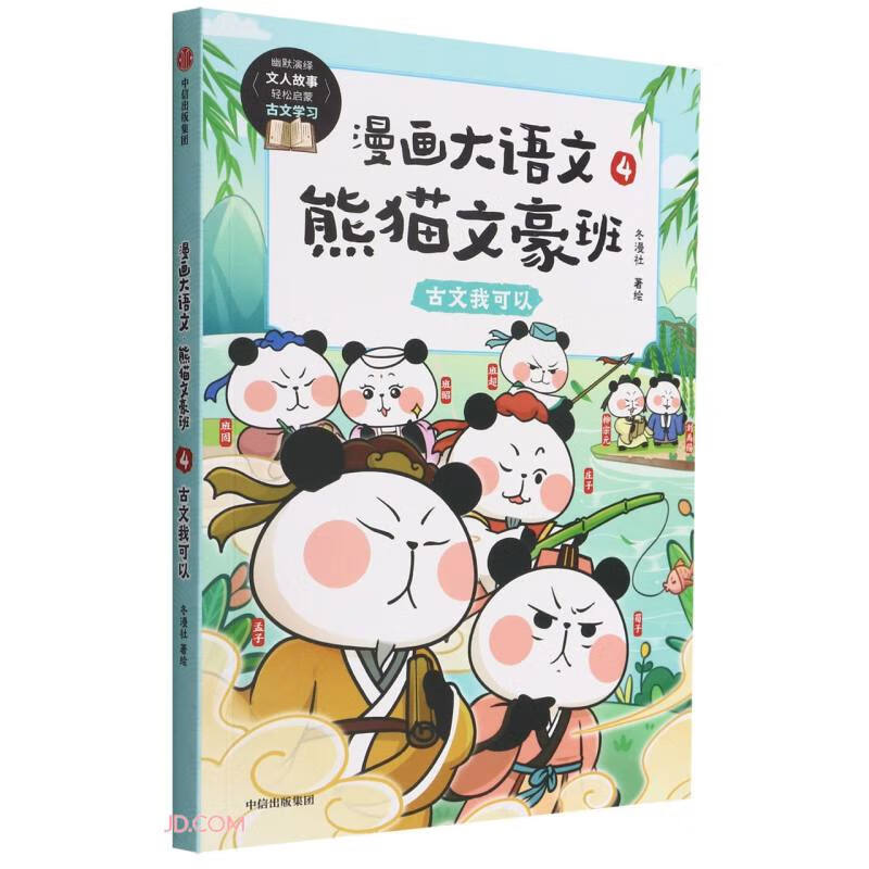 漫画大语文·熊猫文豪班: 4古文我可以