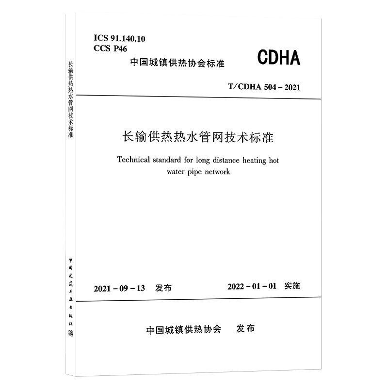 长输供热热水管网技术标准   T/CDHA 504-2021/中国城镇供热协会标准