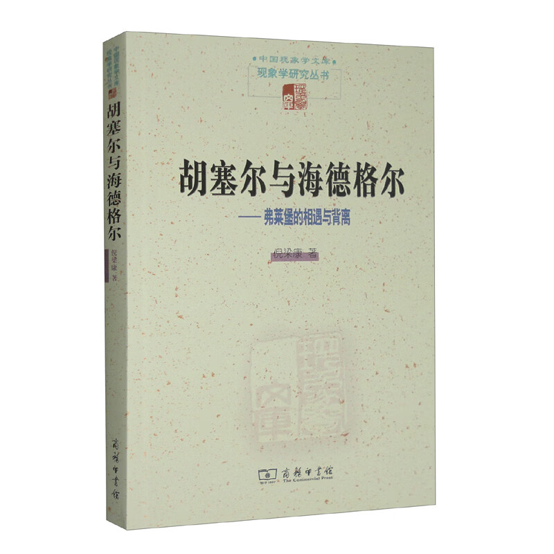 胡塞尔与海德格尔--弗莱堡的相遇与背离/现象学研究丛书/中国现象学文库