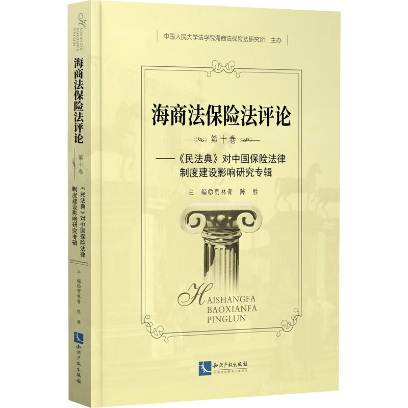 海商法保险法评论(第十卷)——民法典》对中国保险法律制度建设影响研究专辑