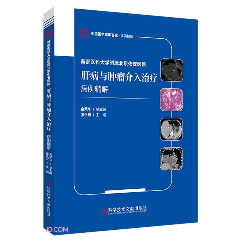 首都医科大学附属北京佑安医院肝病与肿瘤介入治疗病例精解/中国医学临床百家病例精解