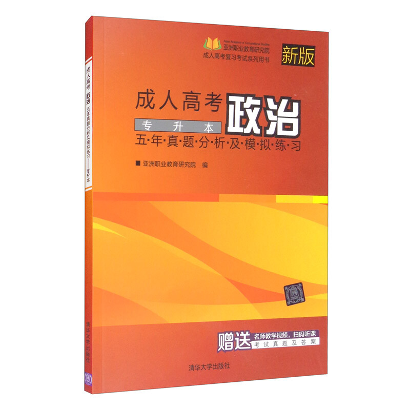 成人高考政治五年真题分析及模拟练习(专升本)