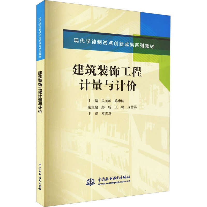 建筑装饰工程计量与计价(现代学徒制试点创新成果系列教材)